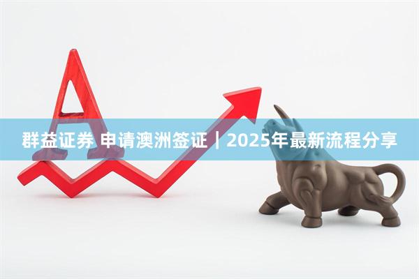群益证券 申请澳洲签证｜2025年最新流程分享