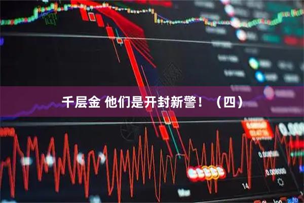 千层金 他们是开封新警！（四）